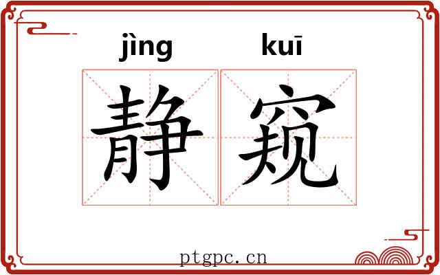 静窥