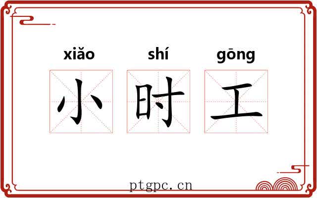 小时工 小时工