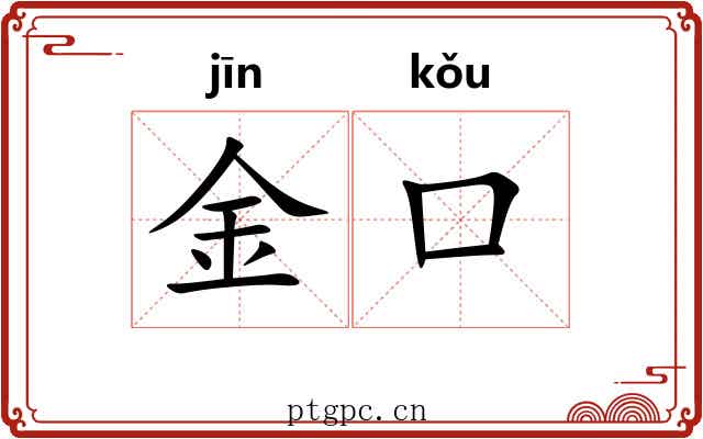 金口