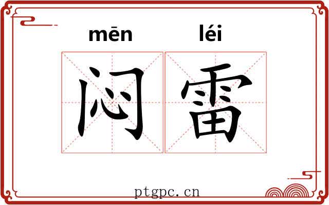 闷雷