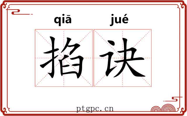 掐诀