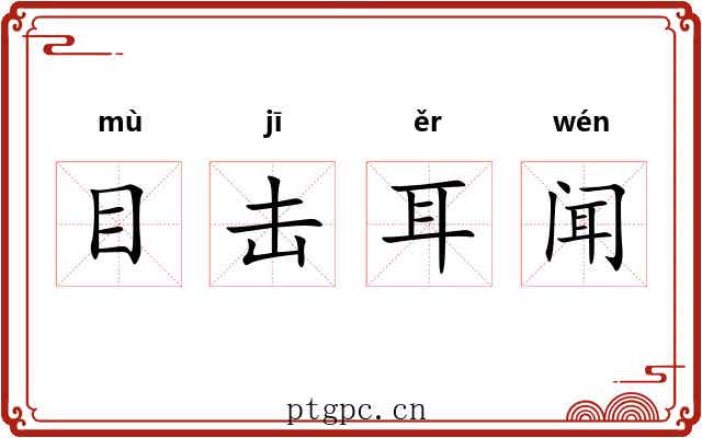 目击耳闻