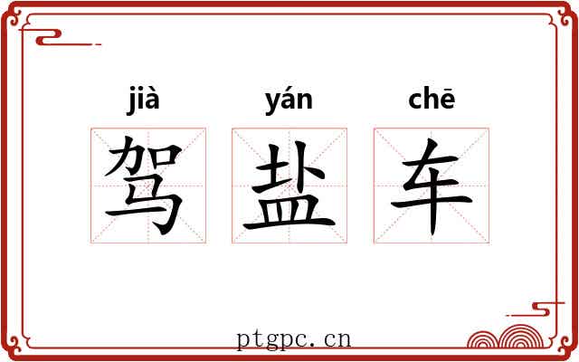 驾盐车