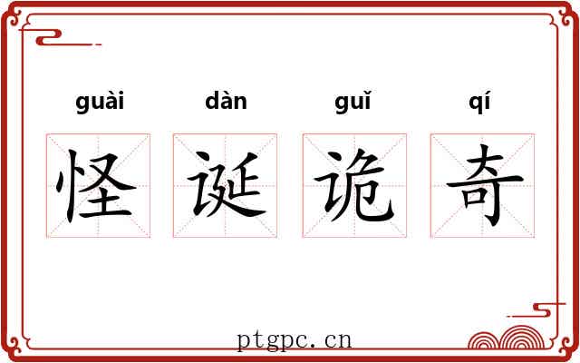 怪诞诡奇