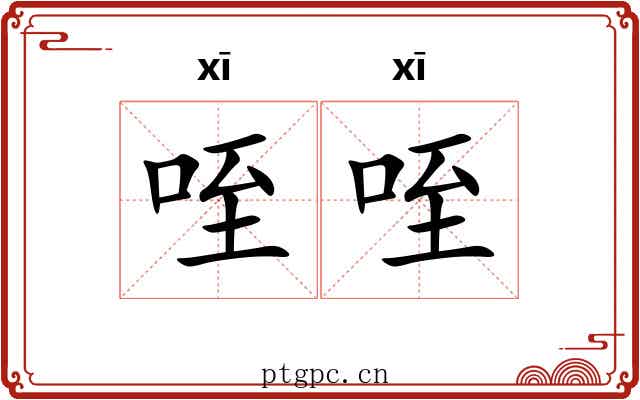 咥咥