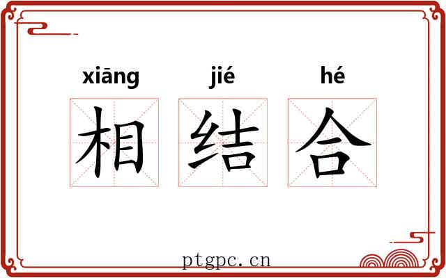 相结合