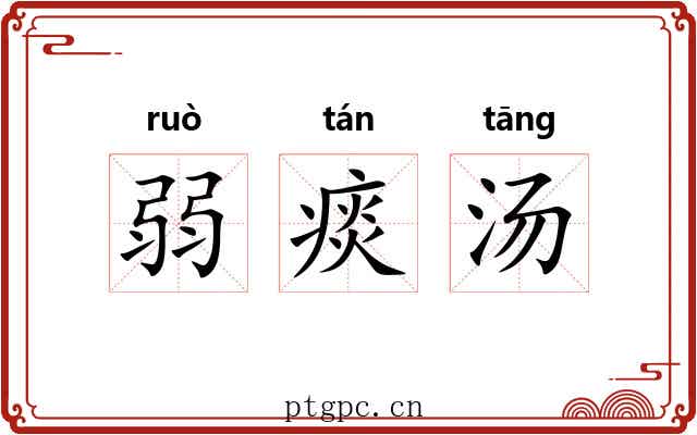 弱痰汤 弱痰汤