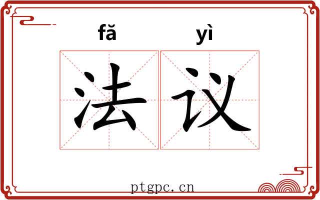 法议