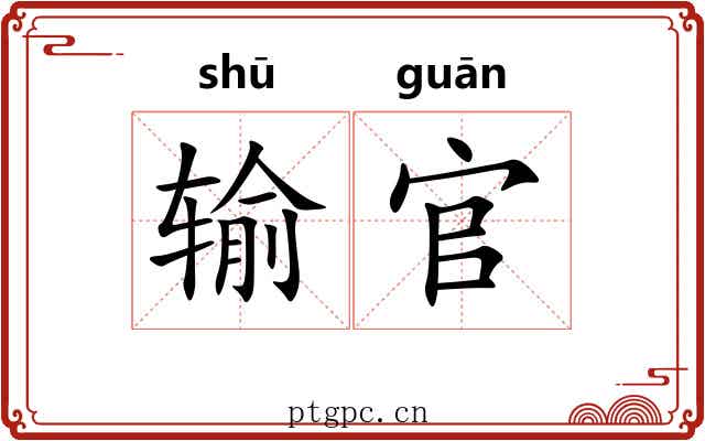 输官