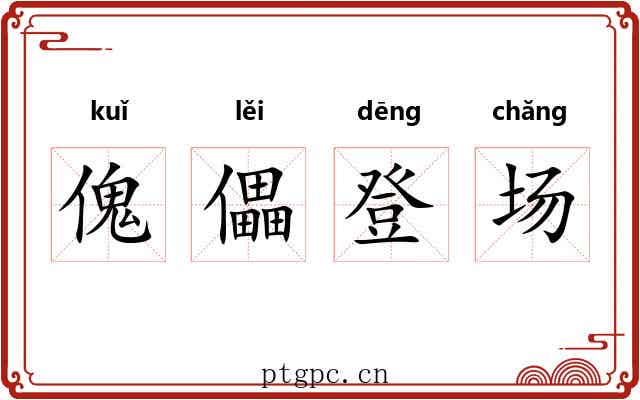 傀儡登场