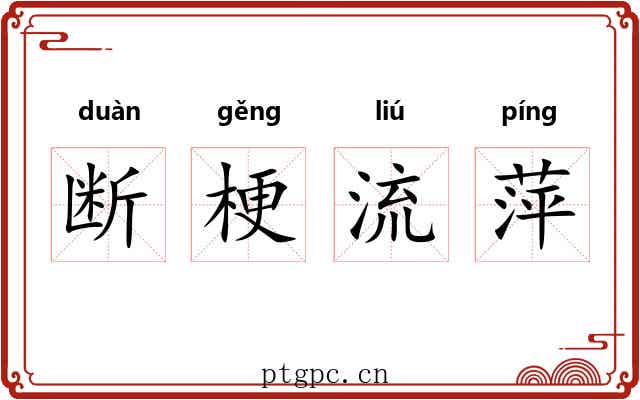 断梗流萍 断梗流萍