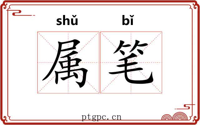 属笔
