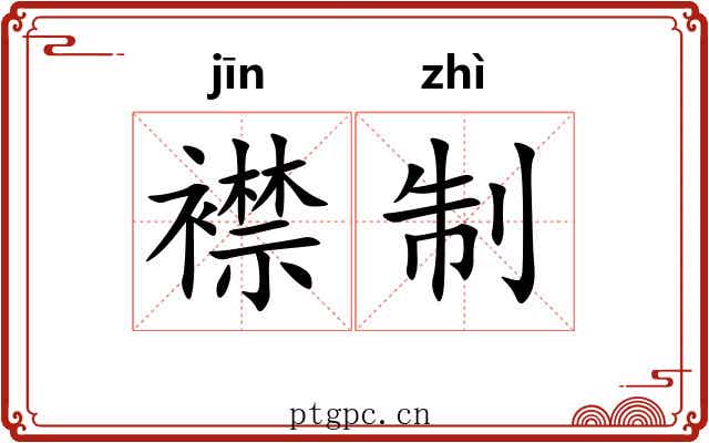 襟制