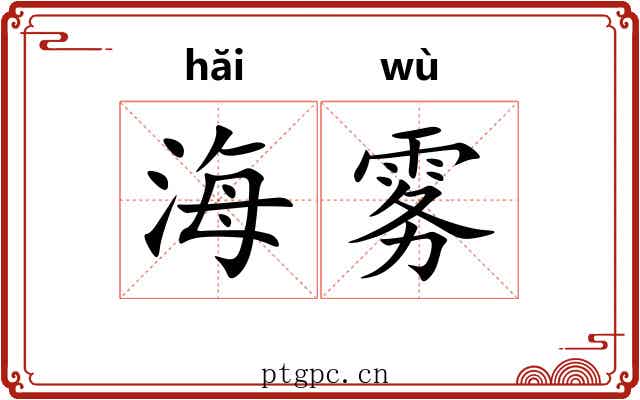 海雾