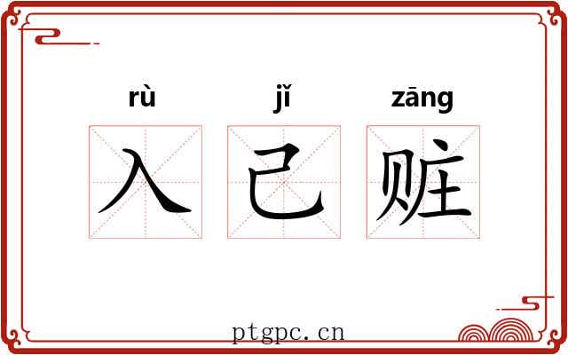 入己赃