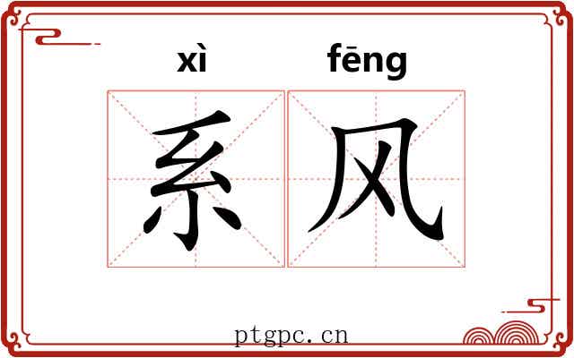 系风 系风