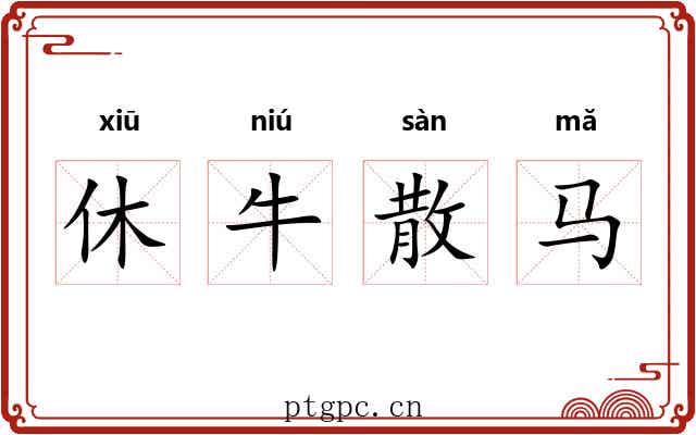 休牛散马 休牛散马