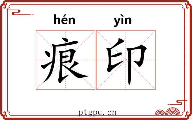 痕印