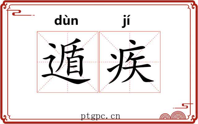 遁疾