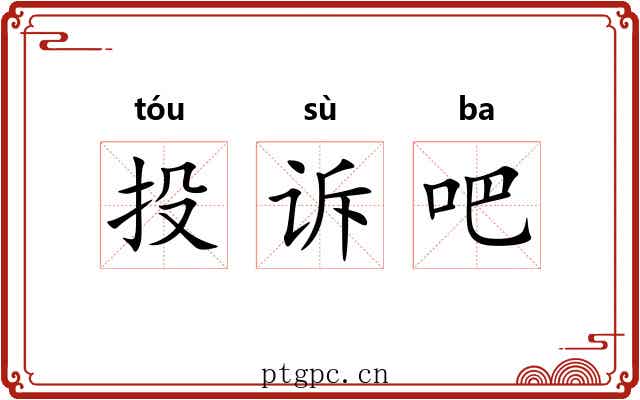 投诉吧 投诉吧