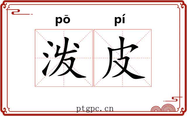 泼皮 泼皮