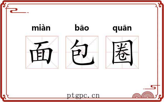 面包圈