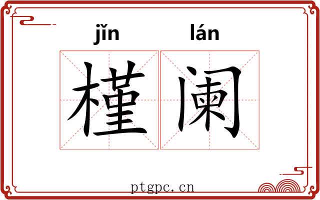 槿阑