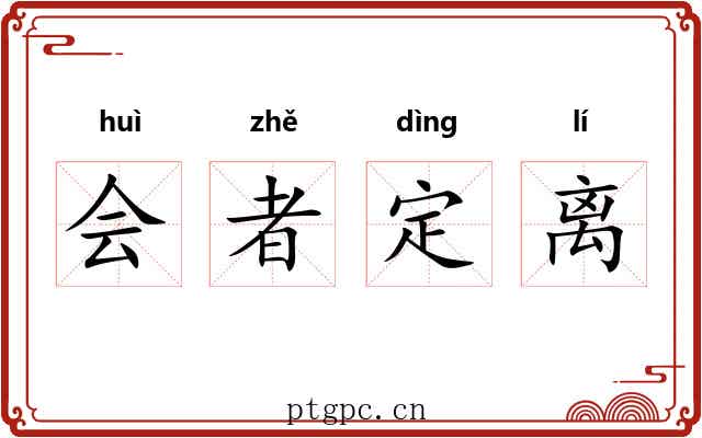 会者定离