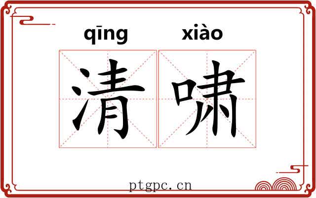 清啸