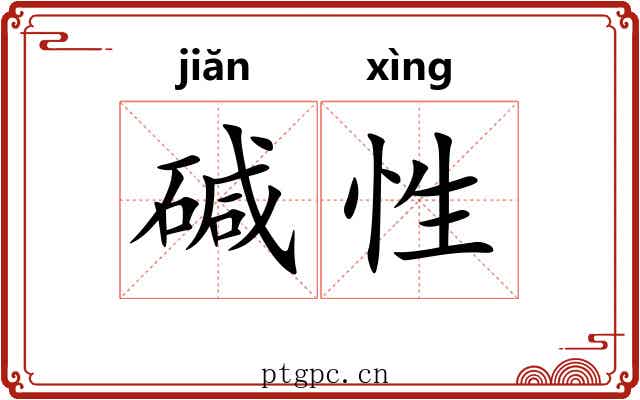 碱性