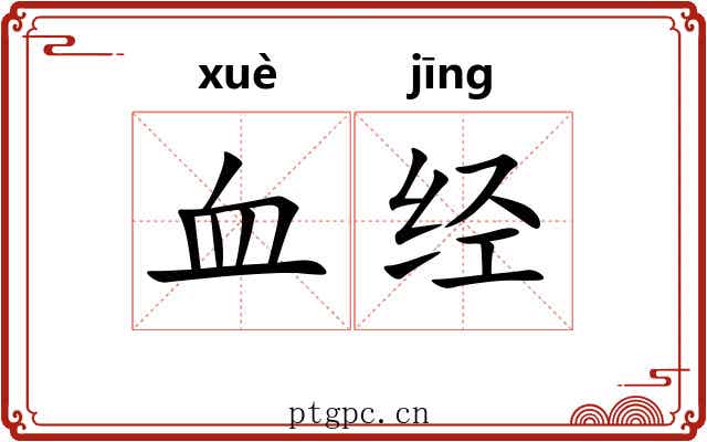 血经