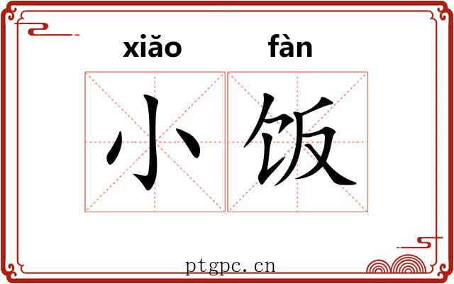 小饭
