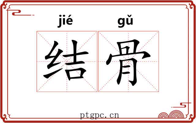 结骨