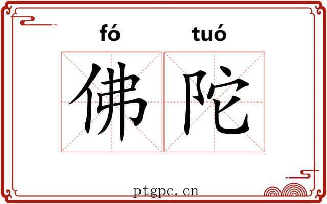 佛陀