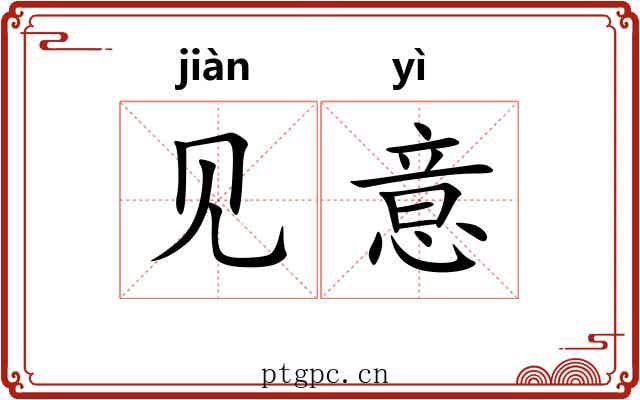 见意 见意