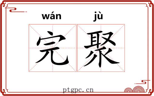 完聚 完聚