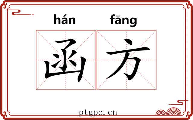 函方