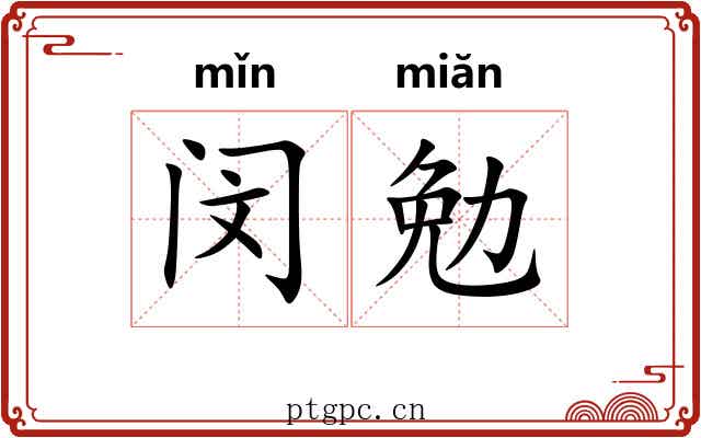 闵勉