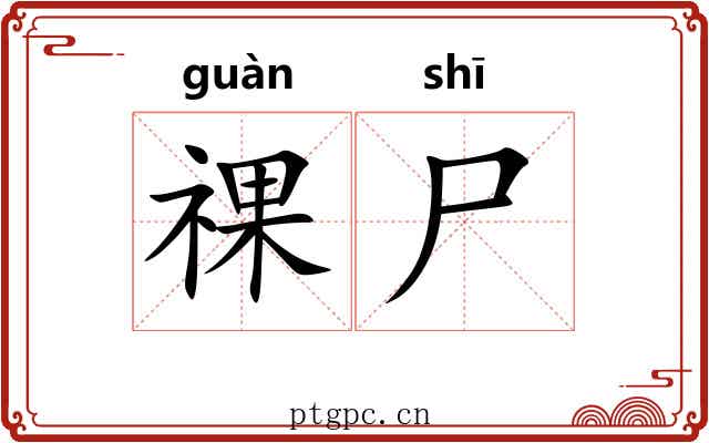 祼尸