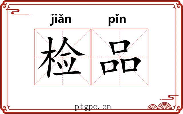 检品