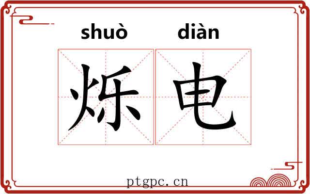烁电