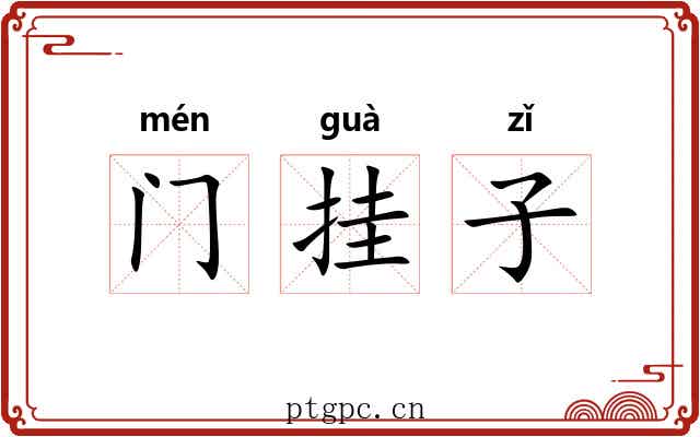 门挂子