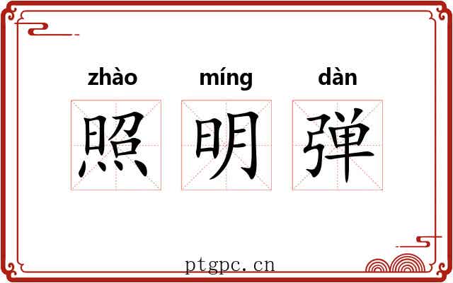 照明弹