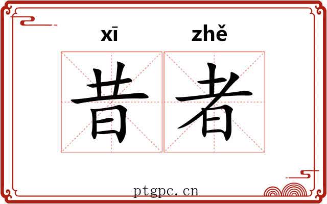 昔者