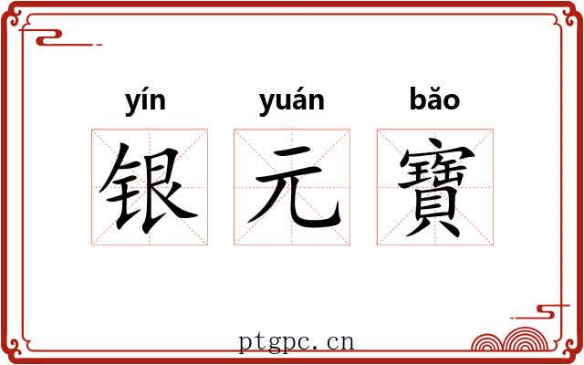 银元寶