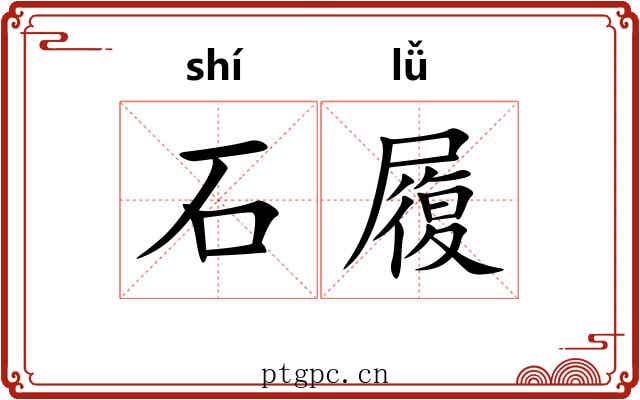 石履 石履