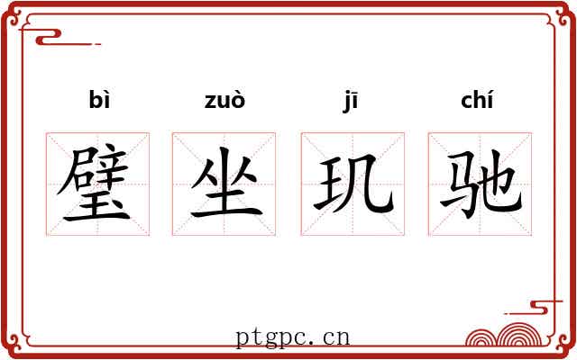 璧坐玑驰 璧坐玑驰
