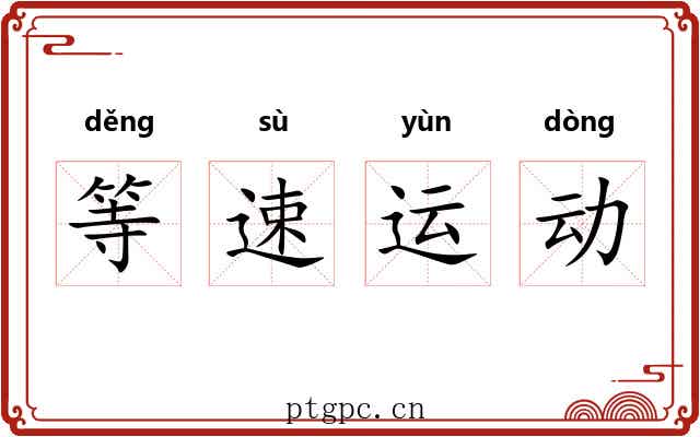 等速运动