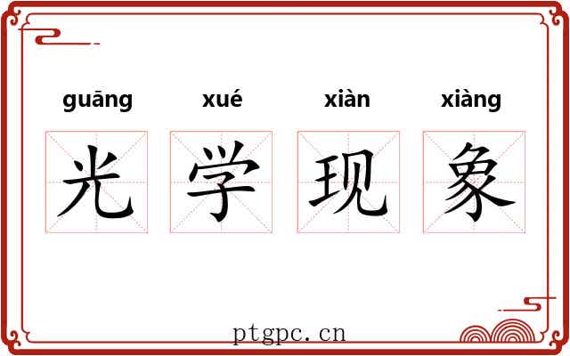 光学现象 光学现象