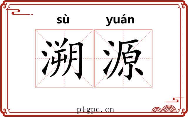 溯源